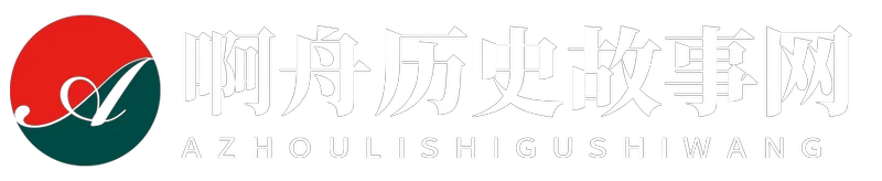 啊舟历史故事网